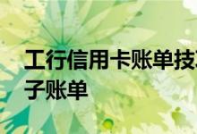 工行信用卡账单技巧 怎么定制工行信用卡电子账单
