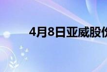4月8日亚威股份股票市盈率是多少