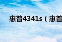 惠普4341s（惠普4321s价格是多少钱）