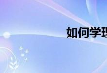 如何学理财和投资？