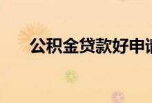 公积金贷款好申请吗 申请条件有哪些 