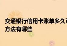 交通银行信用卡账单多久可以查询 交通银行信用卡账单查询方法有哪些
