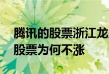 腾讯的股票浙江龙盛股票为何不涨 浙江龙盛股票为何不涨 