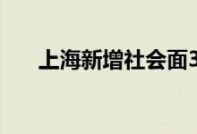 上海新增社会面3例本土无症状感染者
