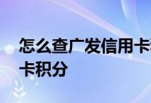 怎么查广发信用卡积分兑换 怎么查广发信用卡积分