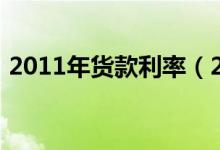 2011年货款利率（2011年货款利率是多少）
