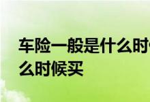 车险一般是什么时候买最便宜 车险一般是什么时候买