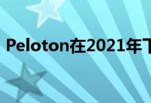 Peloton在2021年下跌76%后是否值得买入