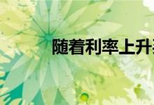 随着利率上升买家要求抵押贷款