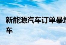 新能源汽车订单暴增新能源汽车消费者排队提车