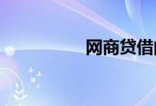 网商贷借的钱打到哪里