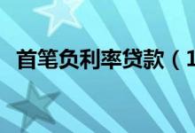 首笔负利率贷款（1万块还9950块你借吗）