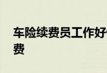 车险续费员工作好做吗 车险一般什么时间续费