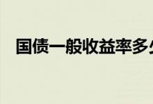 国债一般收益率多少 国债收益一般是多少