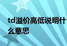 td溢价高低说明什么 白银td溢价为负数是什么意思