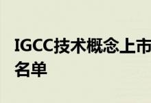 IGCC技术概念上市公司有哪些IGCC技术股票名单