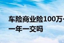 车险商业险100万一年交多少钱 车险一般是一年一交吗