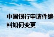中国银行申请件编号忘了 中国银行：申请资料如何变更