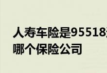人寿车险是95518还是95519 95519车险是哪个保险公司