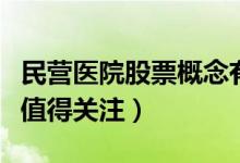民营医院股票概念有哪些（哪些民营医院股票值得关注）