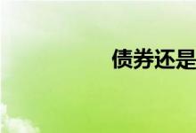  债券还是股票哪个更好