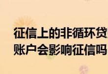 征信上的非循环贷账户是什么意思 非循环贷账户会影响征信吗