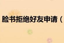 脸书拒绝好友申请（为什么脸书申请被拒绝）