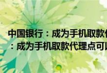 中国银行：成为手机取款代理点可以获得哪些收益 中国银行：成为手机取款代理点可以获得哪些收益