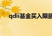 qdii基金买入限额 qdii基金场外限购吗