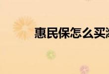 惠民保怎么买潍坊 惠民保怎么买