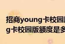 招商young卡校园版额度是多少钱 招商young卡校园版额度是多少