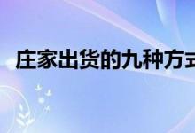 庄家出货的九种方式(七、边拉边出式出货)