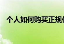 个人如何购买正规保险 个人如何购买保险
