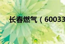 长春燃气（600333）现在的价格是多少