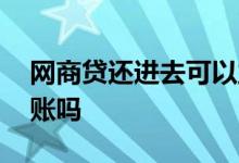 网商贷还进去可以立马取吗 网商贷是立马到账吗
