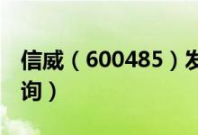 信威（600485）发行价多少（信威发行价查询）