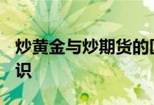 炒黄金与炒期货的区别? 炒黄金期货的基本知识