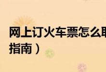 网上订火车票怎么取票（自助取票机具体操作指南）