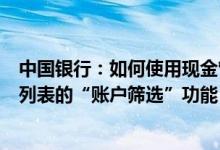 中国银行：如何使用现金管理中的“账户服务”等交易账户列表的“账户筛选”功能？