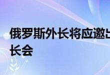 俄罗斯外长将应邀出席在柬埔寨举办的东盟外长会