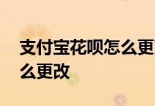 支付宝花呗怎么更改还款日期 还花呗日期怎么更改