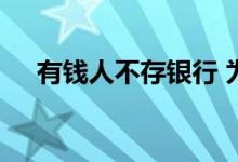 有钱人不存银行 为什么有钱不敢存银行