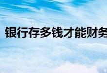银行存多钱才能财务自由 银行存多钱要退吗