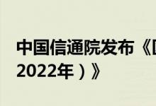中国信通院发布《区块链基础设施研究报告（2022年）》