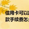 信用卡可以跨行atm机还款吗 信用卡跨行还款手续费怎么计算