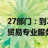 27部门：到2025年建成若干覆盖全国的文化贸易专业服务平台