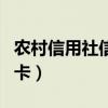 农村信用社信用卡怎么还款（农村信用社信用卡）