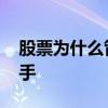 股票为什么管不住手和脚 股票为什么管不住手