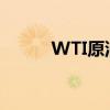 WTI原油9月合约日内跌幅达2%
