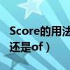 Score的用法（score的用法英语成绩是用for还是of）
